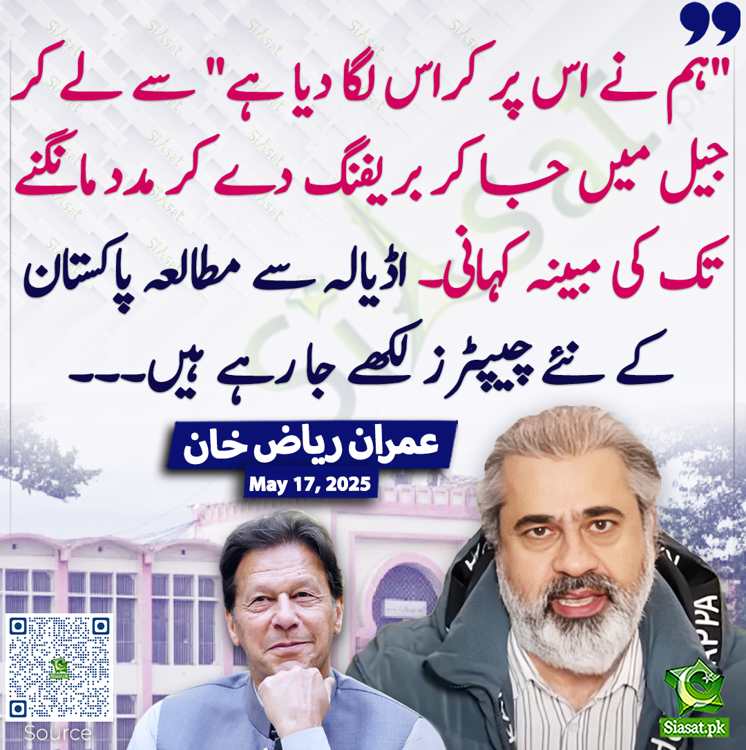 siasatpk's tweet photo. "ہم نے اس پر کراس لگا دیا ہے" سے لے کر جیل میں جا کر بریفنگ دے کر مدد مانگنے تک کی مبینہ کہانی۔ اڈیالہ سے مطالعہ پاکستان کے نئے چیپٹرز لکھے جا رہے ہیں۔۔۔ عمران ریاض خان
@ImranRiazKhan #imrankhanPTI 
https://t.co/QTzNCv2YWS https://t.co/TXVIp2ZtmW
