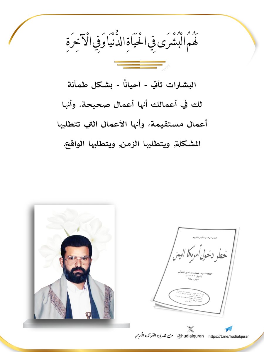 من هدي القرآن الكريم 

#السيد_حسين_بدرالدين_الحوثي 

<a href="/hudialquran/">من هدي القرآن الكريم</a>