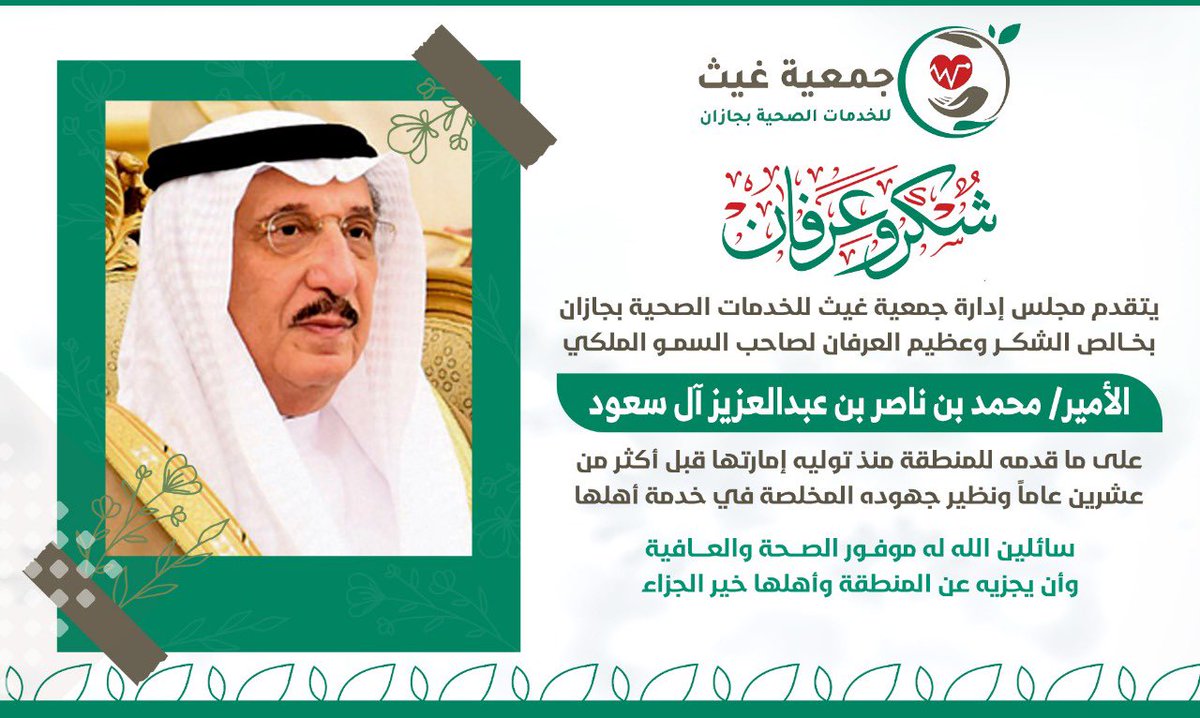 ghaithJazan's tweet photo. يتقدم مجلس إدارة #جمعية_غيث_للخدمات_الصحية بجازان بخالص الشكر وعظيم العرفان لصاحب السمو                                        الملكي الأمير #محمد_بن_ناصر_بن_عبدالعزيز_آل_سعود
على ماقدمه للمنطقة منذ توليه إمارتها قبل اكثر من عشرين عامآ ونظير جهوده المخلصة في خدمة اهلها https://t.co/kvJzBHWyZg