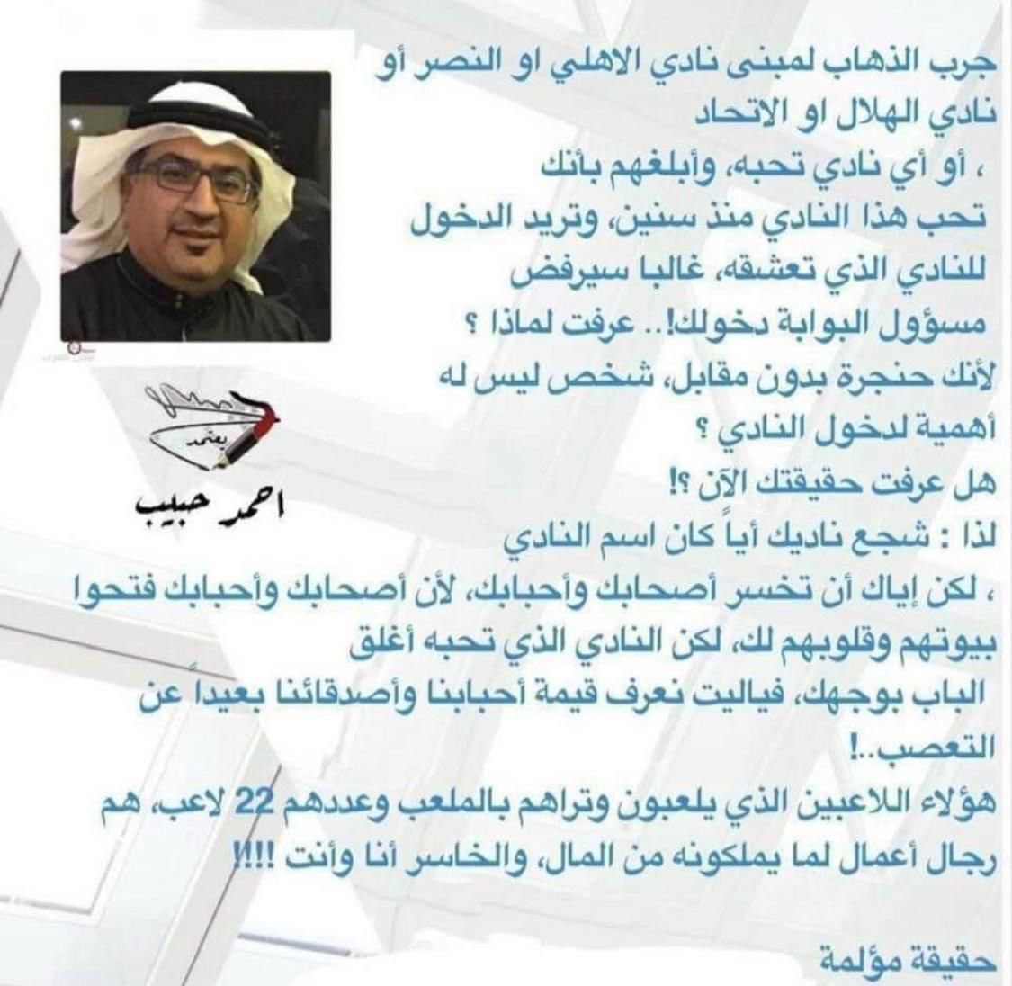 كلام سليم مليار في المية ولو كل شخص اهتم بمصالحه واولوياته في حياته الشخصية مثل اهتمامه في تشجيع ناديه كان كل شخص او مشجع تغيرت حياته وتطورت بما ينعكس على حياته العملية والاسريه
