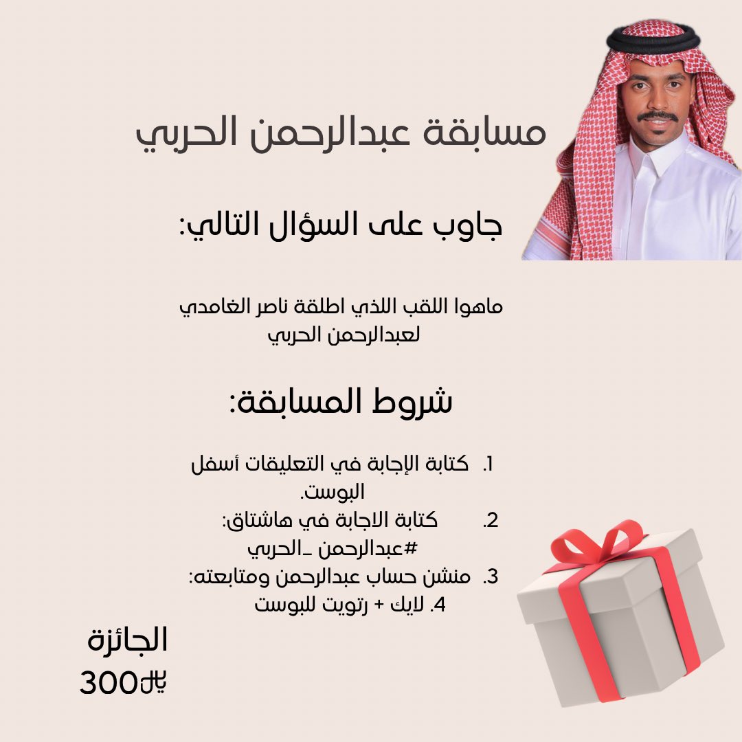 عبدالرحمن أسعد (@abdulrhman_asad) on Twitter photo السؤال _ ماهوا اللقب اللذي اطلقة ناصر الغامدي لعبدالرحمن الحربي؟
شروط المسابقة:
•منشن و تابع حساب
عبدالرحمن<a href="/Abdulrhman_asad/">عبدالرحمن الحربي</a>
• هاشتاق #عبدالرحمن_الحربي
•لايك + رتويت 🔁
🎁 الجائزة :300﷼
السحب غدا الأحد من الكومنتات . السؤال _ ماهوا اللقب اللذي اطلقة ناصر الغامدي لعبدالرحمن الحربي؟
شروط المسابقة:
•منشن و تابع حساب
عبدالرحمن<a href="/Abdulrhman_asad/">عبدالرحمن الحربي</a>
• هاشتاق #عبدالرحمن_الحربي
•لايك + رتويت 🔁
🎁 الجائزة :300﷼
السحب غدا الأحد من الكومنتات .