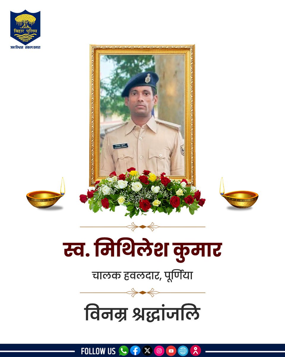 bihar_police's tweet photo. पूर्णिया जिले में पदस्थापित चालक हवलदार मिथिलेश कुमार के असामयिक निधन पर #BiharPolice की ओर से #विनम्र_श्रद्धांजलि। इस दुःख की घड़ी में पूरा पुलिस परिवार स्व० मिथिलेश कुमार के परिजनों के साथ मजबूती से खड़ा है। स्व० मिथिलेश कुमार पटना जिला के निवासी थे।
.
.
#Tribute #Bihar https://t.co/hilmwLYSht