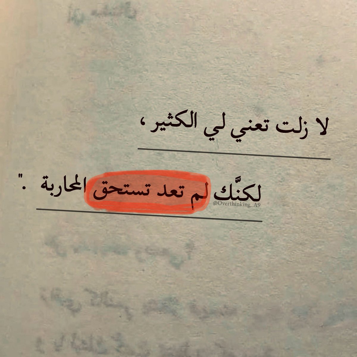 Overthinking_A9's tweet photo. "لازلتّ تّعني ليّ الكَثير، لكنّك لم تعُد تستَحقّ المُحاربة." https://t.co/ipXbKa69Bl