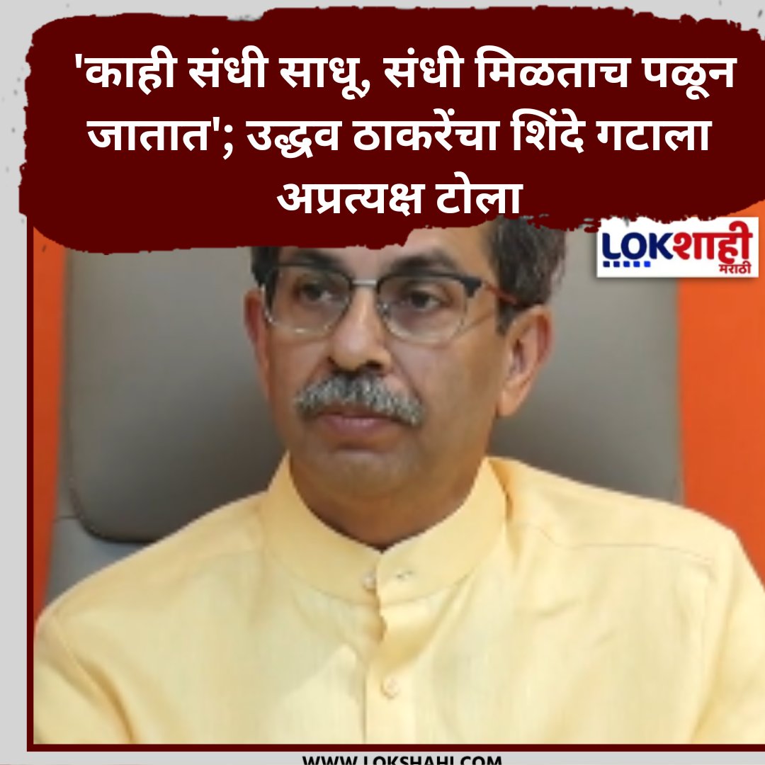 LokshahiMarathi's tweet photo. Uddhav Thackeray : 'काही संधी साधू, संधी मिळताच पळून जातात'; उद्धव ठाकरेंचा शिंदे गटाला अप्रत्यक्ष टोला
https://t.co/gGyGifzF47
#UddhavThackeray #eknathshindegat #sanjayraut #narkatlaswarg #bookinauguration https://t.co/VMibzUF37J