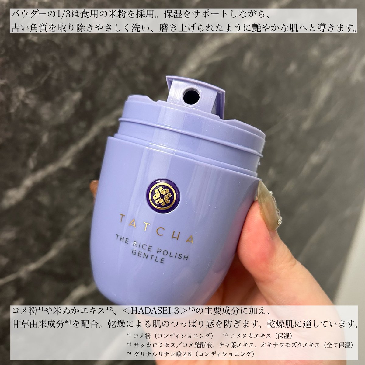 maa_k0's tweet image. コスメラウンジの企画で、タッチャさんから商品を提供いただきました。
⁡スキンケアをしながら肌のなめらかさを感じ不要な汚れを落としてくれたかなと期待が♩ごわつく時の朝洗顔にも◎
#タッチャ #Tatcha #発酵スキンケア #ライスポリッシュ #酵素洗顔 #大人の酵素洗顔 #コスメラウンジ #タッチャcl