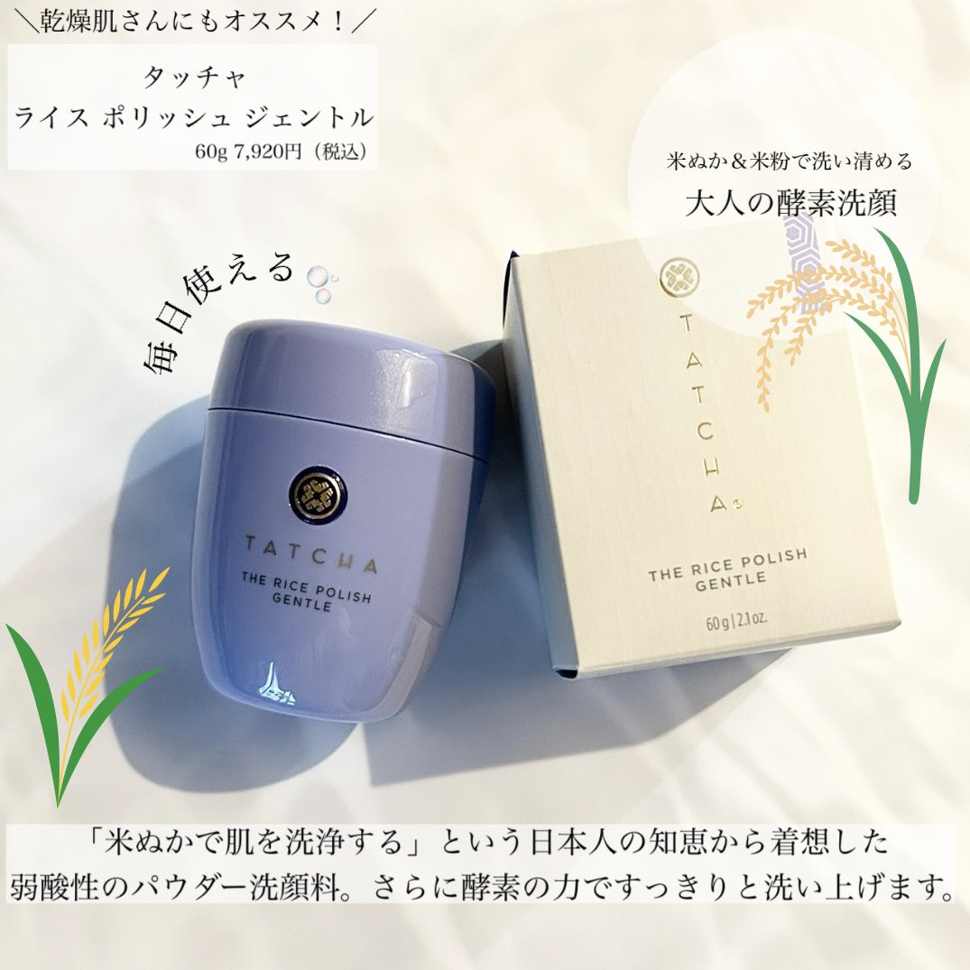 maa_k0's tweet image. コスメラウンジの企画で、タッチャさんから商品を提供いただきました。
⁡スキンケアをしながら肌のなめらかさを感じ不要な汚れを落としてくれたかなと期待が♩ごわつく時の朝洗顔にも◎
#タッチャ #Tatcha #発酵スキンケア #ライスポリッシュ #酵素洗顔 #大人の酵素洗顔 #コスメラウンジ #タッチャcl