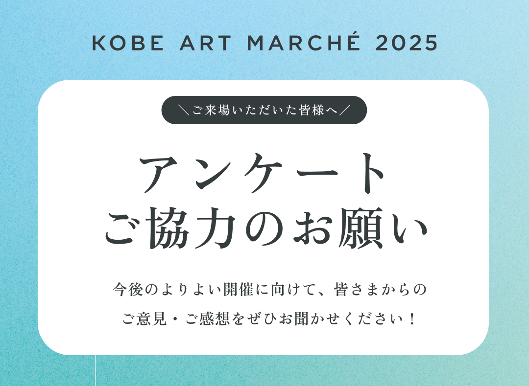 【#KOBEARTMARCHÉ 2025】

ご来場いただいた皆さまへ、アンケートご協力のお願い📝
今後の開催をさらに充実させるため、ぜひご感想やご意見をお聞かせください！

アンケートフォームはこちらから⬇️
🔗x.gd/cb0Tp

#アートフェア #神戸