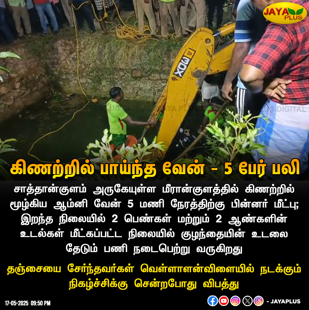 jayapluschannel's tweet photo. கிணற்றில் பாய்ந்த வேன் - 5 பேர் பலி1

#Thoothukudi #Omnivan #Accident #JayaPlus https://t.co/ZfSLVcV8i3