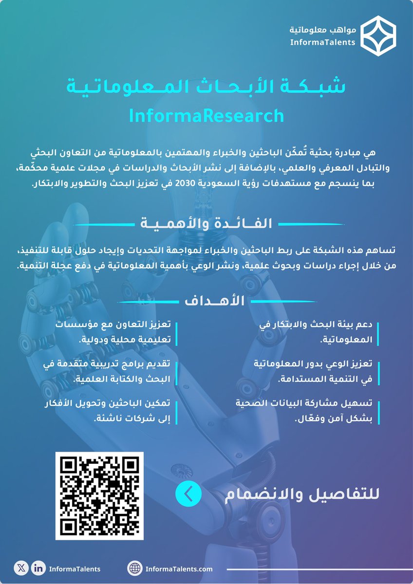 بمناسبة #يوم_المعلوماتية_العالمي، نُعبّر عن امتناننا لكل المعلوماتيين على جهودهم المتميزة وإسهاماتهم الإبداعية في دعم التحول الرقمي وصناعة المستقبل🚀💜!

وبفخر نُعلن عن إطلاق "شبكة الأبحاث المعلوماتية"، منصة فريدة تجمع الباحثين والمهتمين لدفع عجلة الابتكار والبحث العلمي في هذا