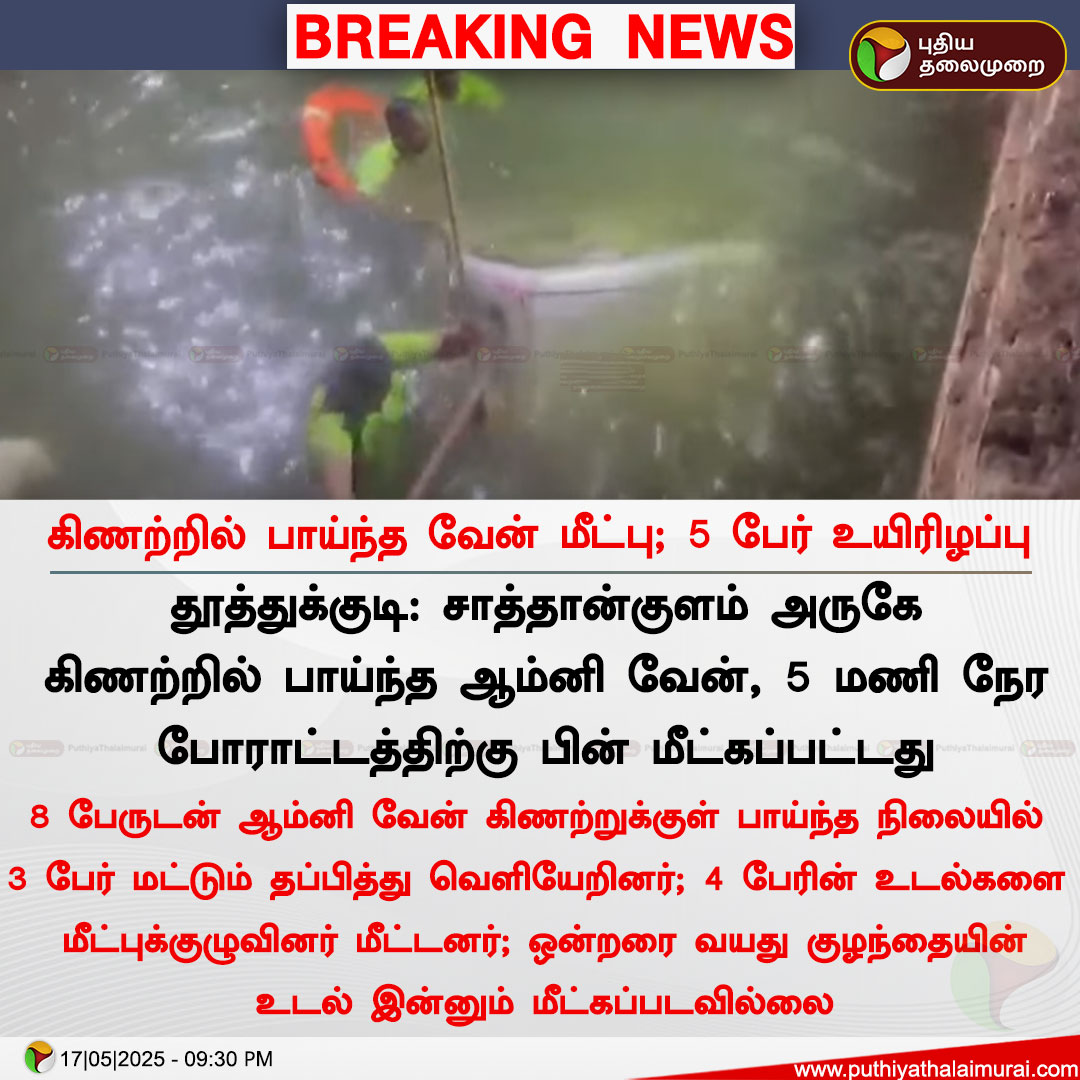 PttvNewsX's tweet photo. #BREAKING | கிணற்றில் பாய்ந்த வேன் மீட்பு; 5 பேரும் உயிரிழப்பு  

#Sathankulam | #Thoothukudi | #Omnivan https://t.co/8h8nioh8tN