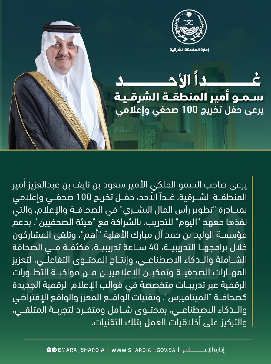 يرعى صاحب السمو الملكي الأمير 
#سعود_بن_نايف_بن_عبدالعزيز
#أمير_المنطقة_الشرقية 
غداً الأحد، حفل تخريج (100) صحفي وإعلامي بمبادرة "تطوير رأس المال البشري" في الصحافة والإعلام، والتي نفذها معهد "اليوم" للتدريب، بالشراكة مع "هيئة الصحفيين السعوديين".