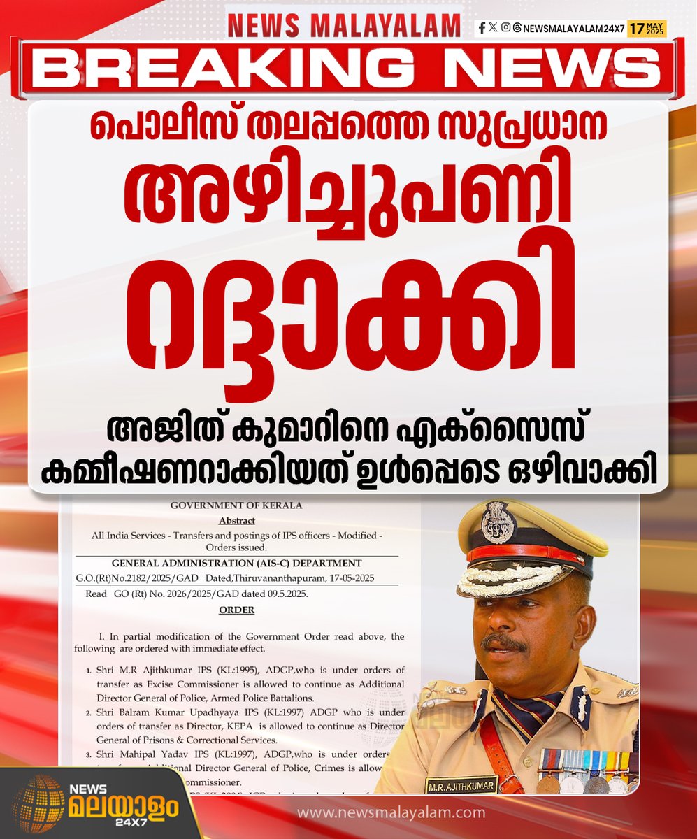 newsmalayalamtv's tweet image. അജിത് കുമാർ ബറ്റാലിയൻ ചുമതലയിൽ തുടരും.മഹിപാൽ യാദവ് എക്സൈസ് കമ്മീഷണറും ബൽറാം കുമാർ ഉപാധ്യായ ജയിൽ മേധാവിയായും തുടരും.
#keralapolice #policeposting #modification #cancelled #policetransfer #mrajitkumar #newsmalayalam24x7 #newsmalayalamtv