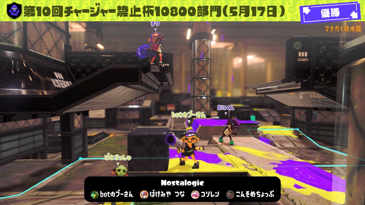 botPPP_spl's tweet photo. 第10回チャージャー禁止杯優勝🥇(1/97) 

エスブラ使って勝てたの嬉しい！みんな強くて連携力高すぎた。一緒に戦ってくれたみんな、運営の方々ほんとにありがとうございました！！

チーム Nostalogic
バレル @mau3934 
バケツ @patorasshuuuu 
黒ザップ @Korn4syou
Sブラ @botPPP_spl https://t.co/FI74TVeHEV