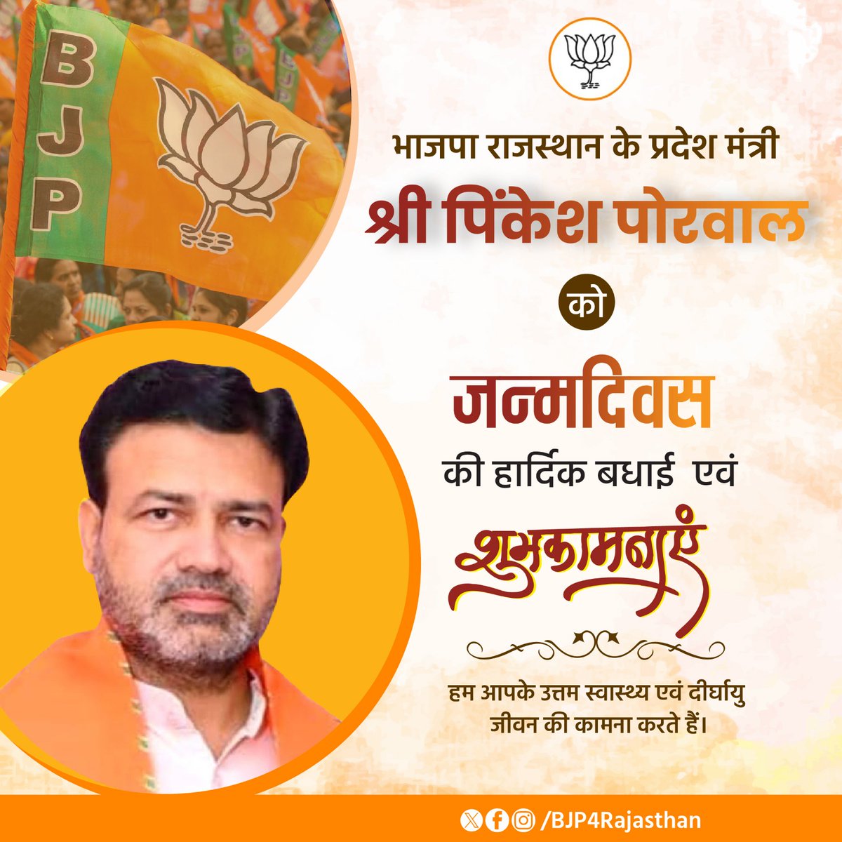 BJP Rajasthan (@bjp4rajasthan) on Twitter photo भाजपा राजस्थान के प्रदेश मंत्री श्री <a href="/pinkeshbjp/">Pinkesh Jain Porwal</a> को जन्मदिवस की हार्दिक बधाई एवं शुभकामनाएं।
हम आपके उत्तम स्वास्थ्य एवं दीर्घायु जीवन की कामना करते हैं। भाजपा राजस्थान के प्रदेश मंत्री श्री <a href="/pinkeshbjp/">Pinkesh Jain Porwal</a> को जन्मदिवस की हार्दिक बधाई एवं शुभकामनाएं।
हम आपके उत्तम स्वास्थ्य एवं दीर्घायु जीवन की कामना करते हैं।