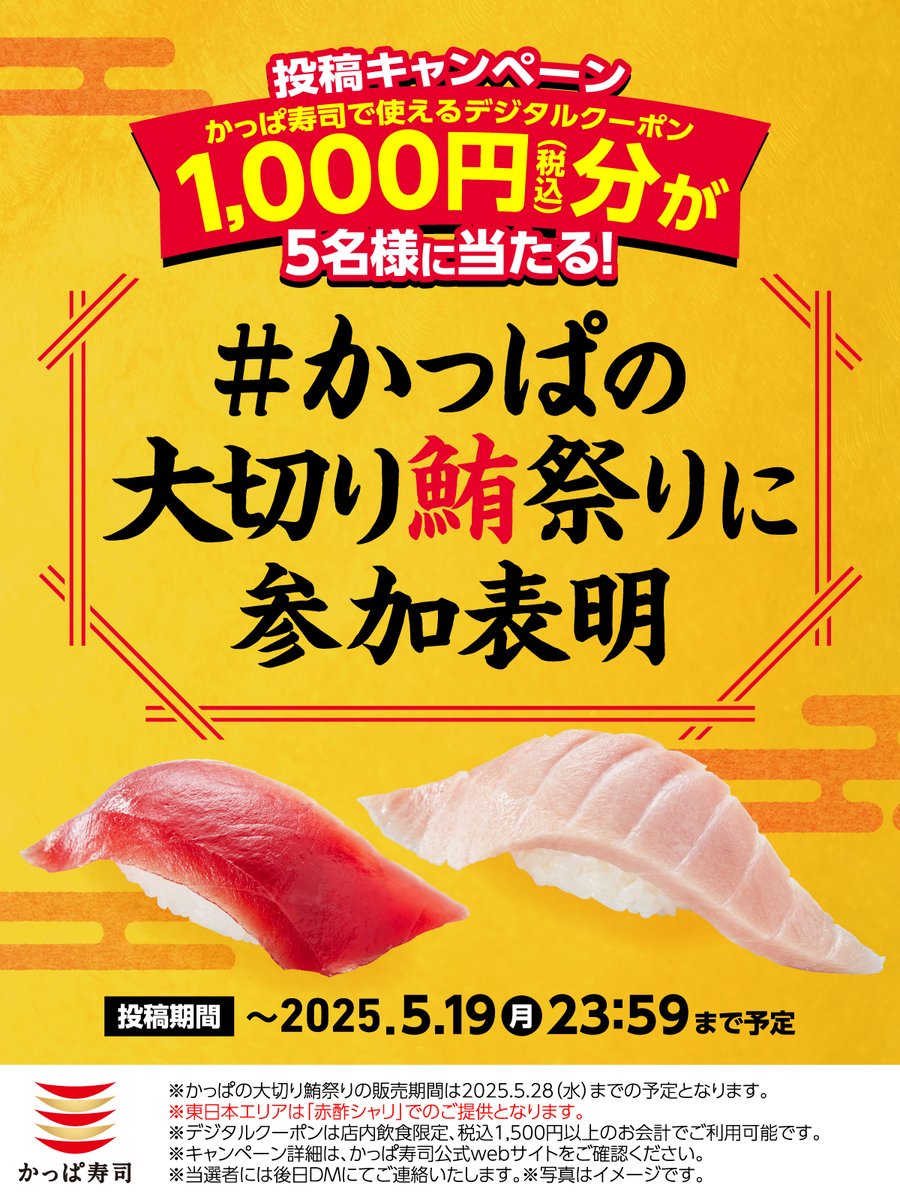 kappasushi_jp's tweet photo. 🔴✨🔴✨🔴✨🔴✨🔴
✨かっぱの大切り鮪祭り✨
🔴✨🔴✨🔴✨🔴✨🔴

＼🎉投稿キャンペーン🎉／

1️⃣＠kappasushi_jp をフォロー
2️⃣【#かっぱの大切り鮪祭りに参加表明】をつけてリプライ💬＆いいね🩷
→合計5名様にかっぱ寿司で使えるデジタルクーポン1000円分🎁
📣応募は5/19(月)迄 https://t.co/aviL1hTEJz