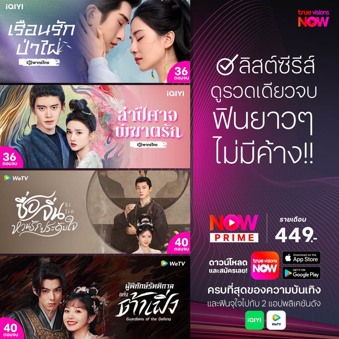 TrueVisions's tweet photo. ❤️สายดูรวดเดียวจบ ถูกใจสิ่งนี้!!❤️
.
✨#TrueVisionsNow สตรีมมิ่งแพ็กเกจรวมกีฬาดังและความบันเทิงระดับโลก และ ซีรีส์จาก iQIYI และ WeTV ในแอปเดียว
📲สมัคร #NowPRIME 449 บาท / เดือน https://t.co/53ObC3h22w
.
#LoveinPavilion #เรือนรักป่าไผ่
#ล่าปีศาจพิฆาตรัก #TheDemonHuntersRomance
#ซื่อจิ่นหวนรักประดับใจ #SiJin
#ผู้พิทักษ์รัตติกาลแห่งต้าเฟิ่ง #GuardiansoftheDafeng