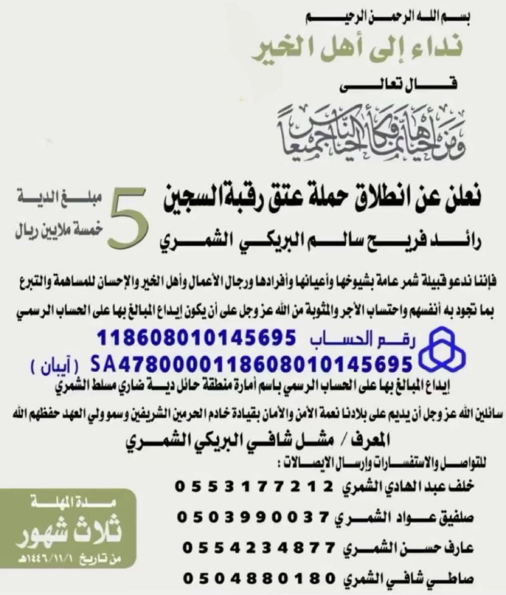soud_AlKharisi's tweet photo. {وَمَنْ أَحْيَاهَا فَكَأَنَّمَا أَحْيَا النَّاسَ جَمِيعًا}

#عتق_رقبه_رايد_فريح_البريكي https://t.co/zJaybkEvs7