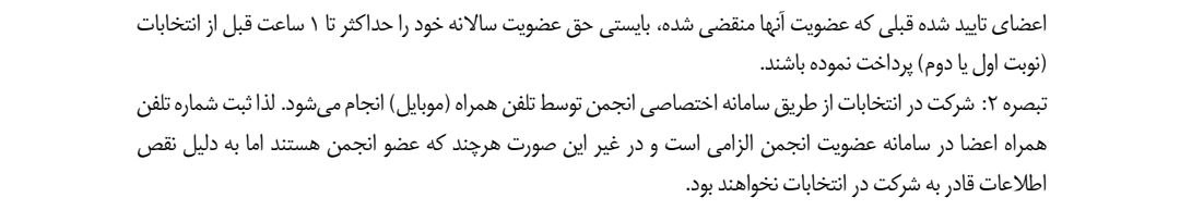 M_Joudaki's tweet photo. اعضای انجمن که عضویت آن ها منقضی شده، برای شرکت در انتخابات بایستی عضویت خود را حداکثر تا ۱ ساعت قبل از زمان انتخابات تمدید نمایند
#انجمن_پزشکان_عمومی_ایران https://t.co/709wQegwnD