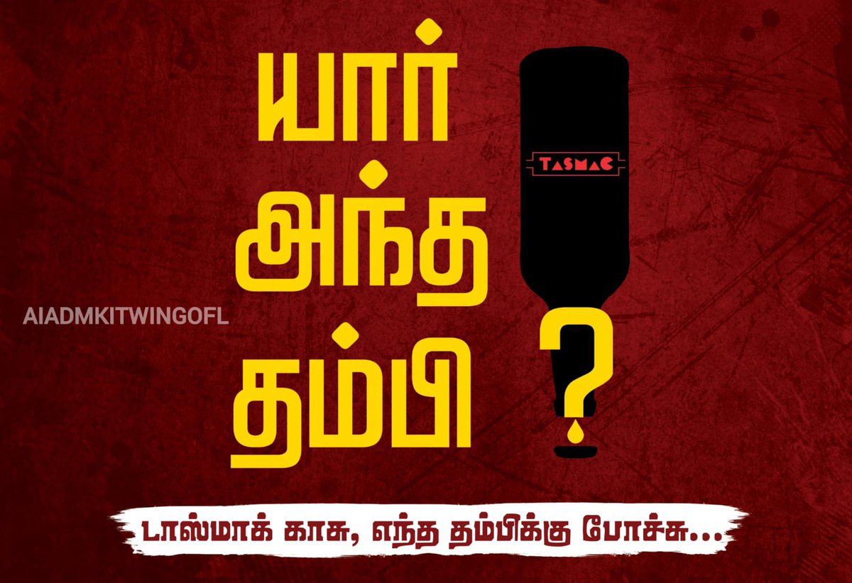 Sridharappu_'s tweet photo. #யார்_அந்த_தம்பி

#dmk #dmkitwing #dmk4tn #dmk75 #mkstalin #cmmkstalin #mkstalin4tn #dmkfails #dmkfailstn #udhayanithistalin #dravidianmodel #wakeup_stalin #stalingovt #TASMACScam #DMKLiquorScam #EDRaid #Tasmac #EnforcementDepartment #TNBudget #TasmacScam_ResignStalin #WasteCM https://t.co/WRE9NgKctg