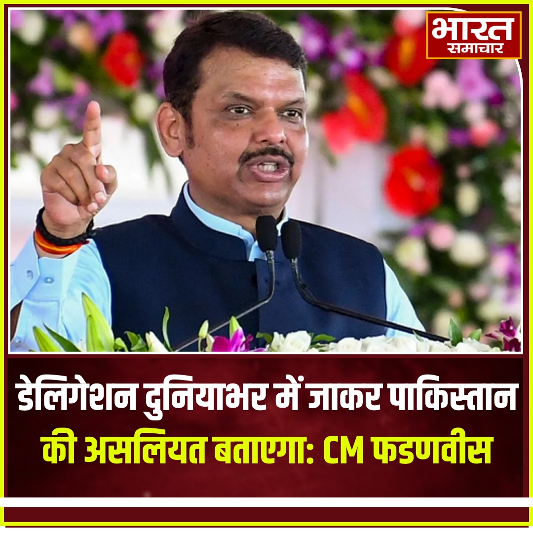 bstvlive's tweet image. डेलिगेशन दुनियाभर में जाकर पाकिस्तान की असलियत बताएगा: CM फडणवीस

#DevendraFadnavis #GlobalDelegation
 #ExposePakistan #IndiaAgainstTerrorism