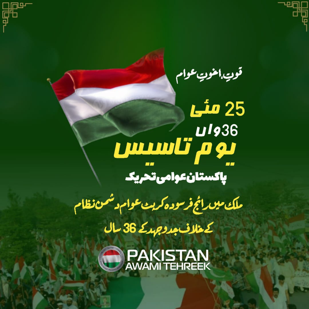 PATofficialPK's tweet photo. قوتِ اخوتِ عوام
#36thFoundationDay #PakistanAwamiTehreek #PAT #25thMay #OfficialDP https://t.co/3ENAK2S9DU