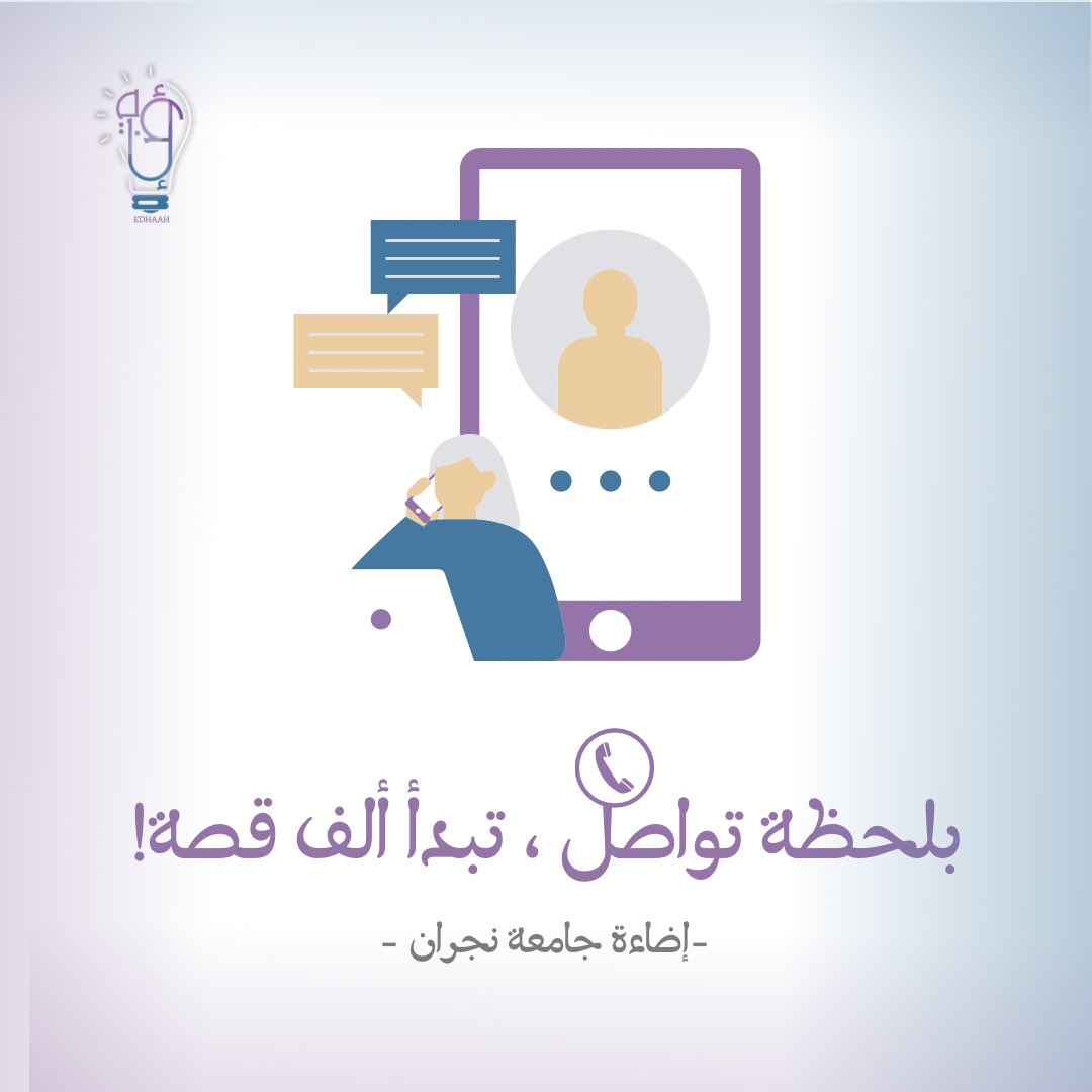 Edhaah_southern's tweet photo. نعيش في عصر صارت فيه ضغطة زر تقرّبنا من أبعد الناس، وتخلينا نشارك أفكارنا، مشاعرنا، وحتى أحلامنا!✨

خلّ تواصلك دايمًا مليان وعي، واحترام، وحب... لأن كلمة وحدة ممكن تغيّر يوم أحدهم أو حتى حياته!📞

#اليوم_العالمي_للاتصالات_وتقنية_المعلومات
#التواصل_يصنع_الفرق
#إضاءة_جامعة_نجران https://t.co/fNeI2FB7n1