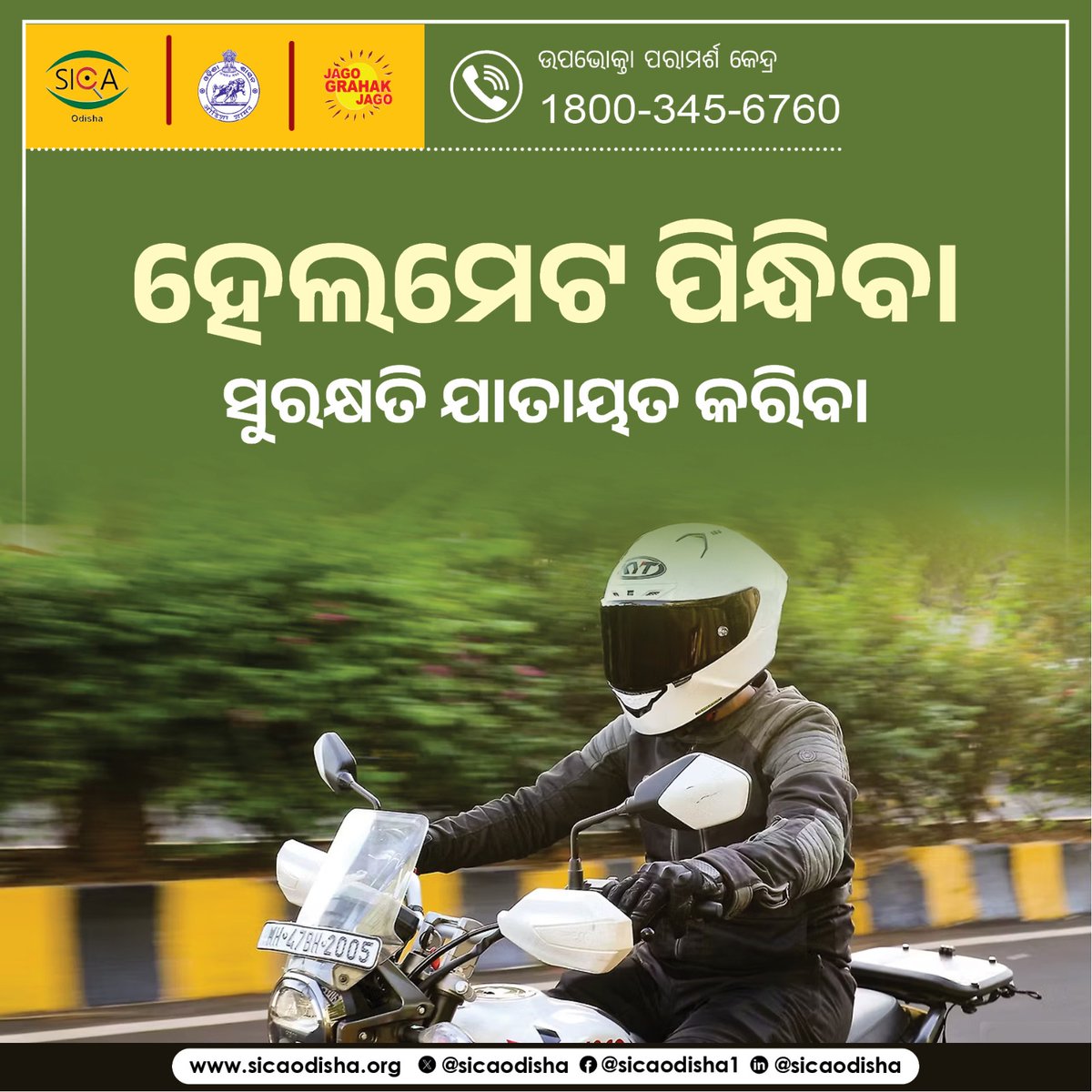 ଗାଡ଼ି ଚଳାଇବା ସମୟରେ ହେଲମେଟ ନିଶ୍ଚୟ ପିନ୍ଧନ୍ତୁ। 
#safedriving 
#consumerRights 
#consumerprotection