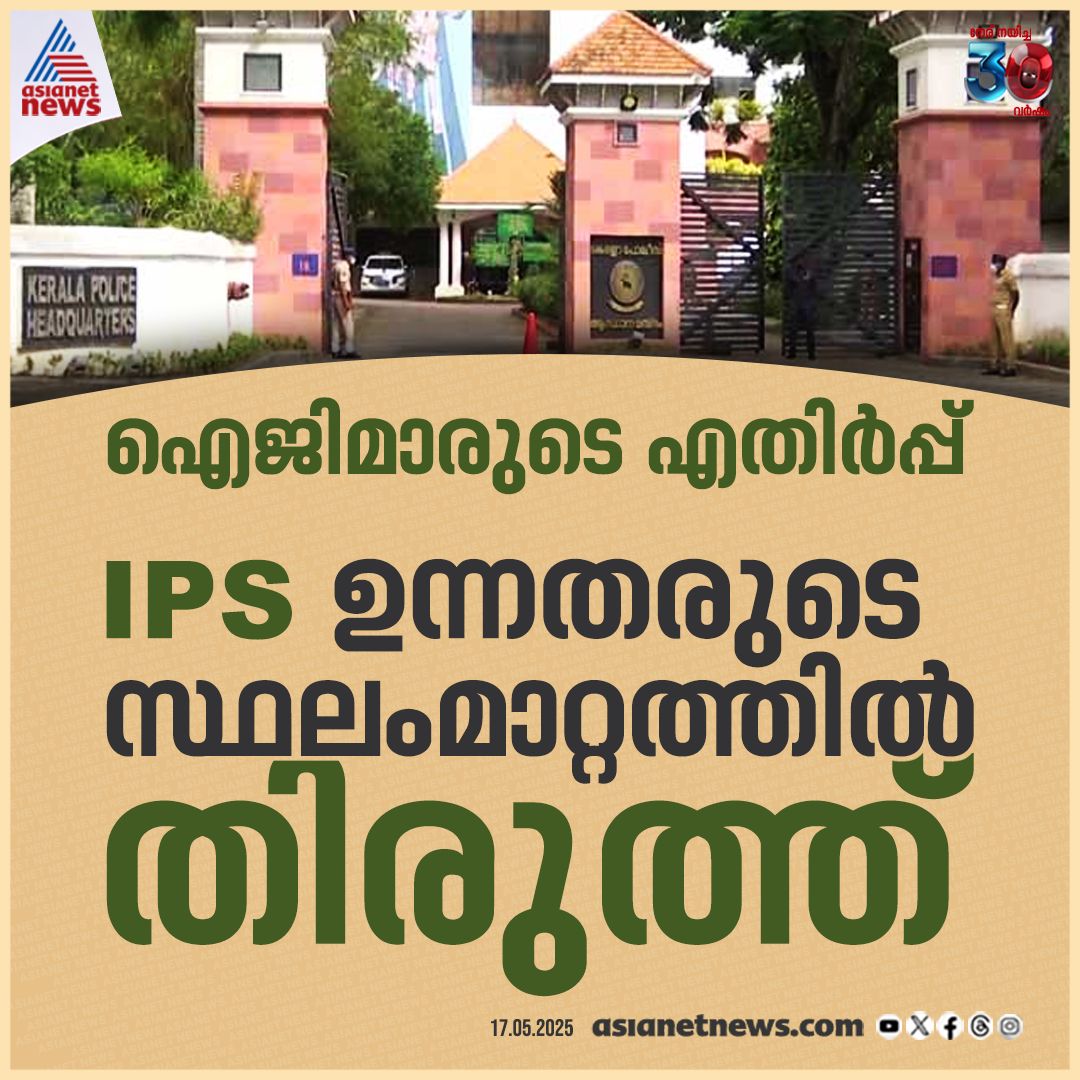 AsianetNewsML's tweet image. ഐജിമാരുടെ എതിർപ്പിൽ വഴങ്ങി സർക്കാർ; അജിത് കുമാറടക്കം ഐപിഎസ് ഉന്നതരുടെ സ്ഥലംമാറ്റത്തിൽ തിരുത്ത്

🔗 tinyurl.com/3nfk965w

#IPSOfficer #TransferList