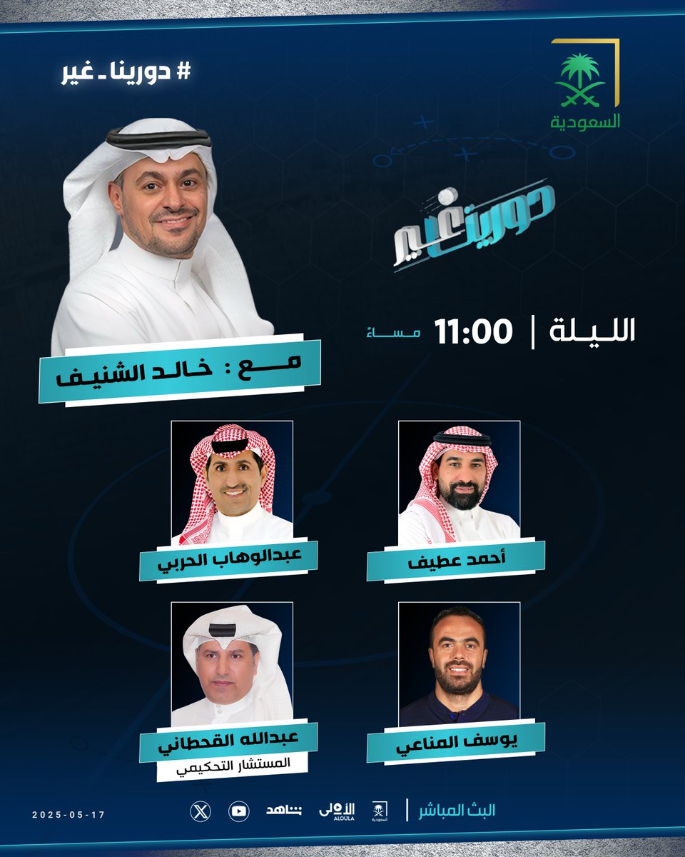 #دورينا_غير (@sba_sport) on Twitter photo 🗓️ الليلة وعند 11:00 مساءً.. برنامج #دورينا_غير على شاشة <a href="/saudiatv/">قناة السعودية</a> مع <a href="/k_alshenaif/">خالد الشنيف</a> ويستضيف:
➖ أحمد عطيف | <a href="/otayfff11/">احمد عطيف</a>
➖ عبدالوهاب الحربي | <a href="/aldooka10/">عبدالوهاب الحربي ( الدوكالي )</a>
➖ يوسف المناعي
➖ عبدالله القحطاني | <a href="/Abo_zyad_q/">حكم/عبدالله القحطاني</a>
كونوا في الموعد 🔜 🗓️ الليلة وعند 11:00 مساءً.. برنامج #دورينا_غير على شاشة <a href="/saudiatv/">قناة السعودية</a> مع <a href="/k_alshenaif/">خالد الشنيف</a> ويستضيف:
➖ أحمد عطيف | <a href="/otayfff11/">احمد عطيف</a>
➖ عبدالوهاب الحربي | <a href="/aldooka10/">عبدالوهاب الحربي ( الدوكالي )</a>
➖ يوسف المناعي
➖ عبدالله القحطاني | <a href="/Abo_zyad_q/">حكم/عبدالله القحطاني</a>
كونوا في الموعد 🔜