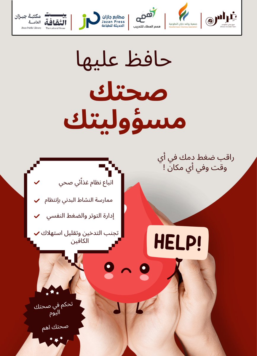 🩺 | صحتك تهمنا
قد لا تشعر بأعراضه، لكنه يهدد صحتك بصمت 🌡

اختر حياة أكثر توازناً، خطوة صغيرة اليوم قد تضمن لك صحة أفضل غداً🤩..

#اليوم_العالمي_لارتفاع_ضغط_الدم 
#غِراس_الصحي 
 #غراس_نغرس_لنحصد