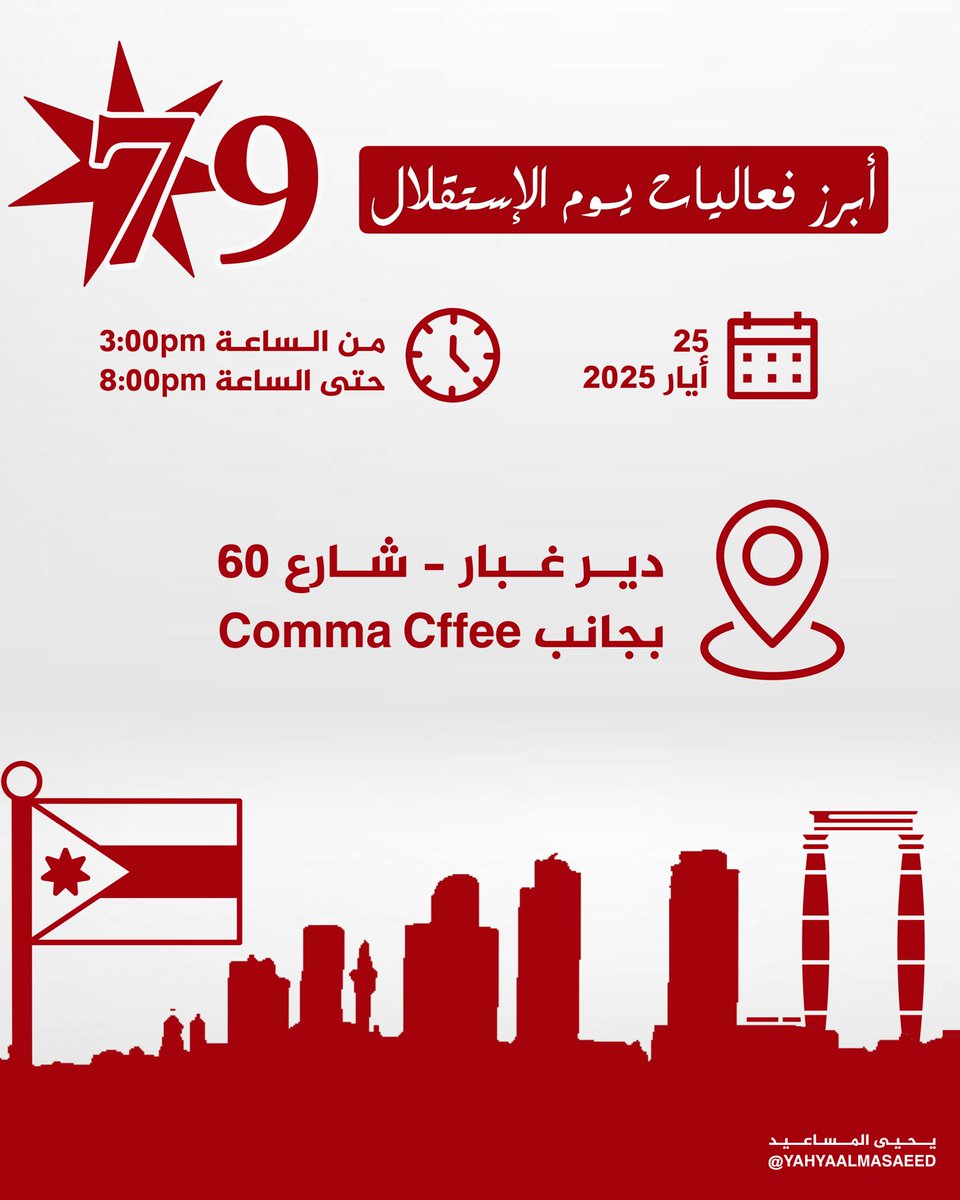 بإنتظاركم يوم 25-5  للإحتفال بمناسبة عيد الاستقلال ٧٩ للملكة🇯🇴🇯🇴
#عيد_الاستقلال٧٩