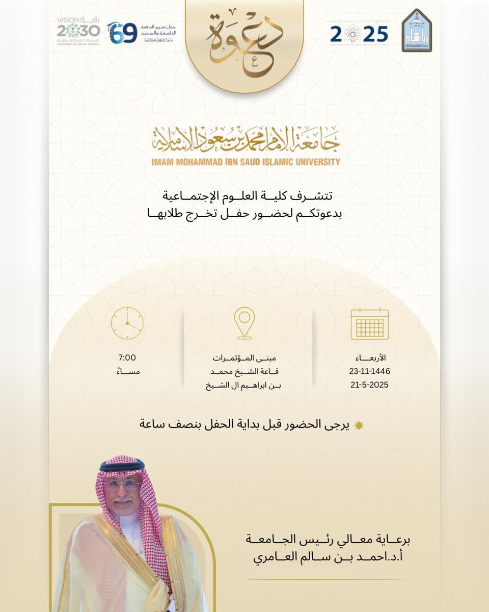 يسر كلية العلوم الاجتماعية دعوتكم لحضور حفل تخريج الدفعة (69) من طلابها للعام الجامعي 1446هـ
#حفل_تخرج_كلية_العلوم_الاجتماعية