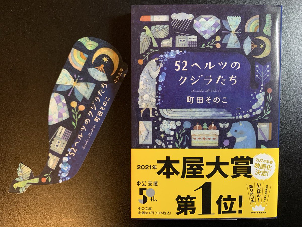 masalottir's tweet photo. 町田その子 「52ヘルツのくじらたち」を今年2月から始めてやっと読了
52Hzの周波数で鳴くクジラ、その声は仲間に届かない…
辛く痛ましい思いを抱えて、生に一生懸命なのに、周りに届かない現代社会の孤独な人々の象徴…

誰かへの想いは、��っと共鳴する
#読書記録 #町田その子 #52ヘルツのくじらたち https://t.co/oeaBqWMKk5