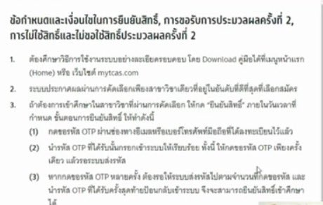 ในฐานะที่เรียกชั้นว่า ทปอ 2 วันนี้จะมาติวประมวลอันดับกันนะคะ วันที่ 20 log in ปุ๊ป จะเด้งหน้าเงื่อนไข การประมวลรอบ 2 มาก่อน ให้สูดหายใจลึกๆ แล้วเลื่อนลงกดรับทราบ **ถ้าจับไอแพดแนวตั้ง มันจะเห็นว่าติดอันดับไหนเลยหลังกรอบเงื่อนไข ถ้ายังไม่พอใจในอันดับที่ติดสามารถประมวลได้ (1) #dek68