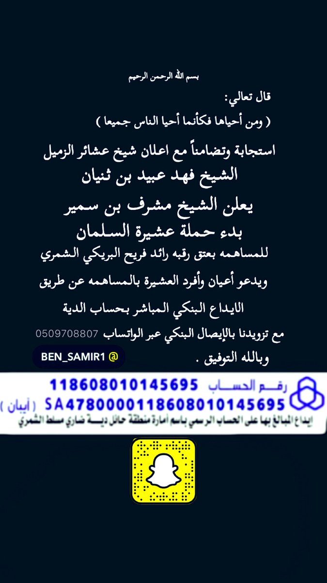 بدء حملة عشيرة #السلمان
بإشراف الشيخ مشرف #بن_سمير
لـ #عتق_رقبه_رائد_فريح_البريكي
<a href="/raeedshamry/">عتق رقبة رائد فريح الشمري</a>
استجابة وتضامناً مع اعلان شيخ عشائر #الزميل من #شمر
ويدعو أعيان وأفرد العشيرة بالمساهمه
عن طريق الايداع البنكي المباشر بحساب الدية الرسمي
مع تزويدنا بالإيصال حسب المرفق
وبالله التوفيق