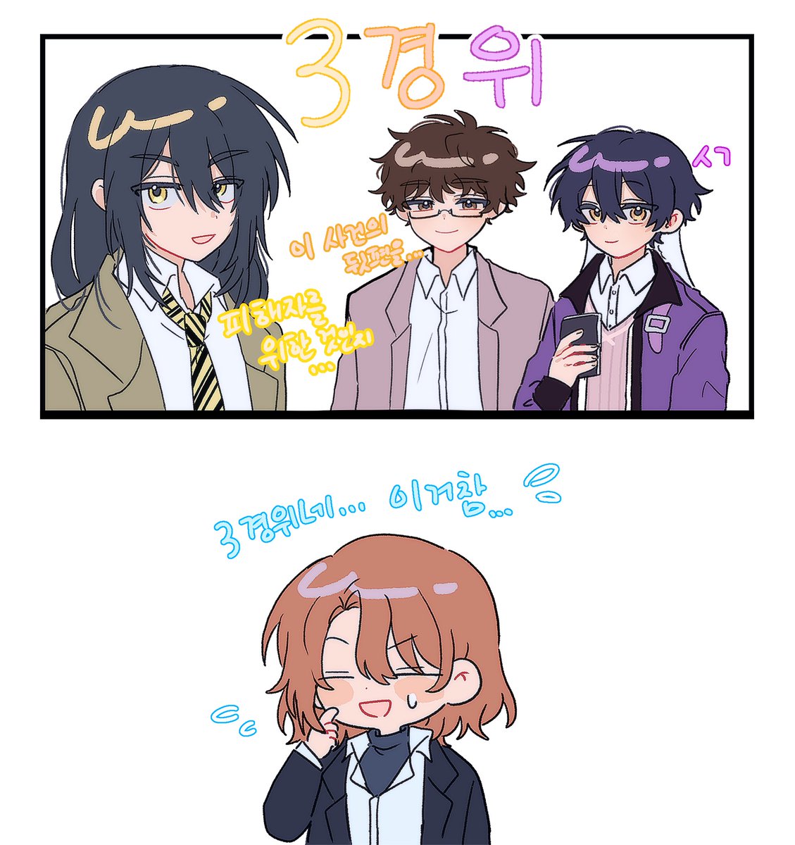 #스포주의 

3경위