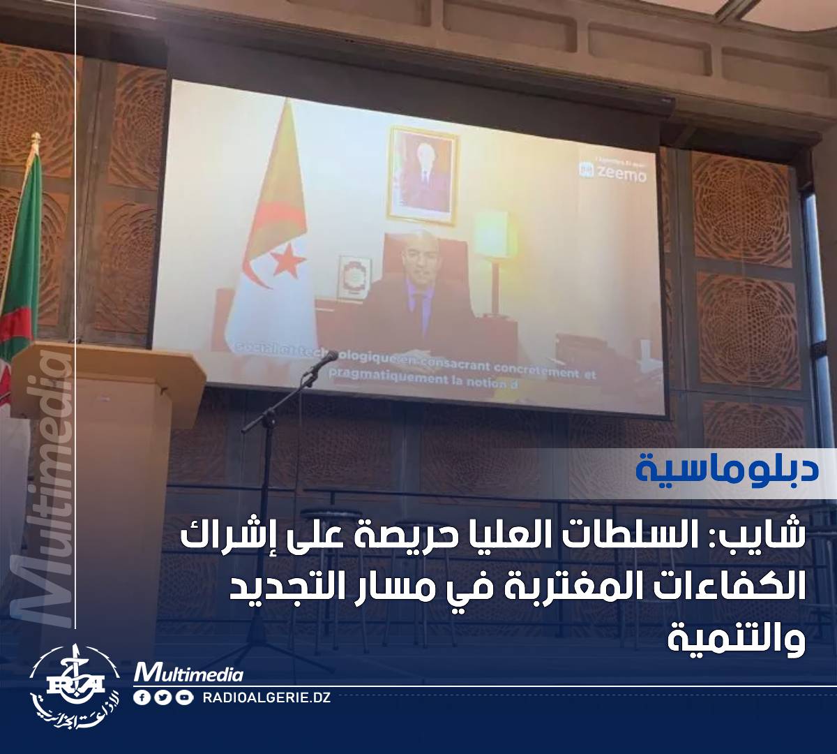 radioalgerie_ar's tweet photo. كاتب الدولة لدى وزير الخارجية المكلف بالجالية، سفيان_شايب
التفاصيل على الرابط التالي: https://t.co/0TZaC6PXJH https://t.co/jSIi4pWxhq