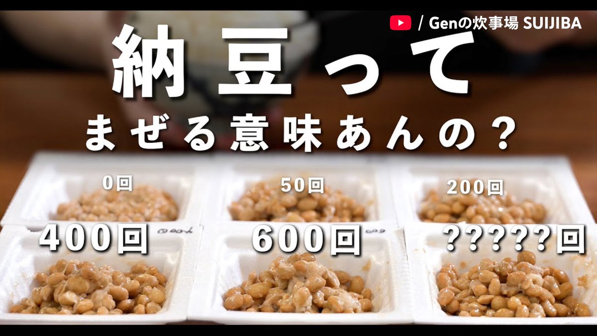 みなさんは納豆を混ぜる派？混ぜない派？それとも良〜く混ぜる派？😋 

🍚 youtu.be/lGRgp3AXFvA

#Genの炊事場 <a href="/GensEssay/">Genの炊事場</a>