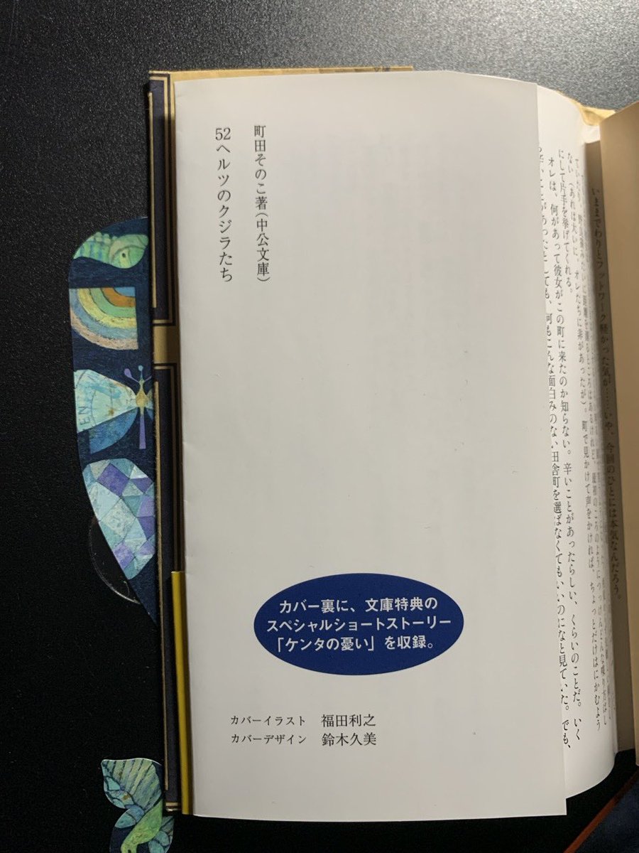 masalottir's tweet photo. 町田その子 「52ヘルツのくじらたち」文庫特典カバー裏SSも読了
意外な主人公達の細やかな想いと普遍的悩みの周波数に涙眼も乾いた
ほんと素直でいいやつら
装丁裏にこんなショートストーリー盛り込んでるの、なんかいいね
こちらもきっと共感できる物語
#読書記録 #町田その子 #52ヘルツのくじらたち https://t.co/iji3QbuRn0