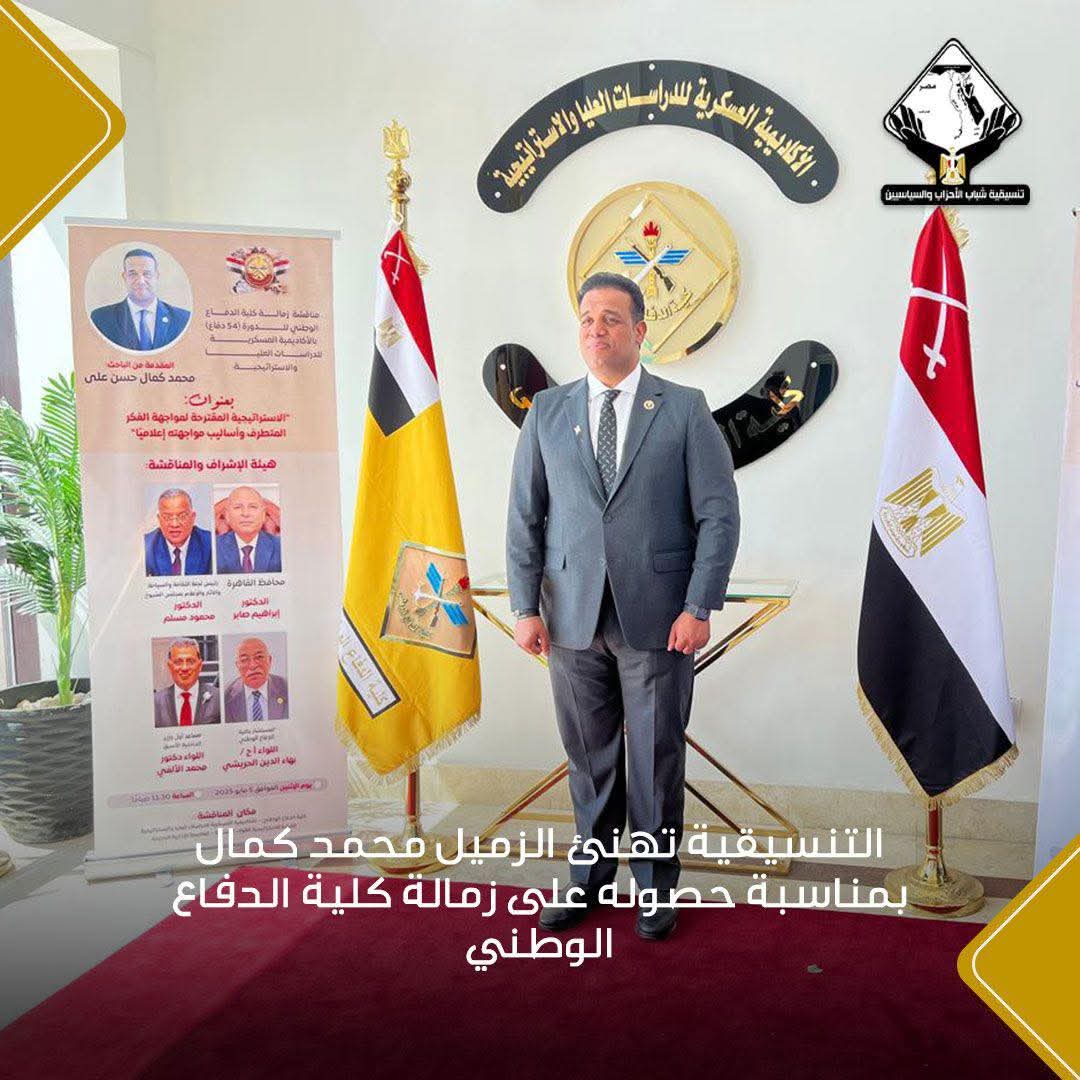 التنسيقية تهنئ الزميل محمد كمال بمناسبة حصوله على زمالة كلية الدفاع الوطني
#تنسيقية_شباب_الاحزاب_والسياسيين
 #سياسة_بمفهوم_جديد