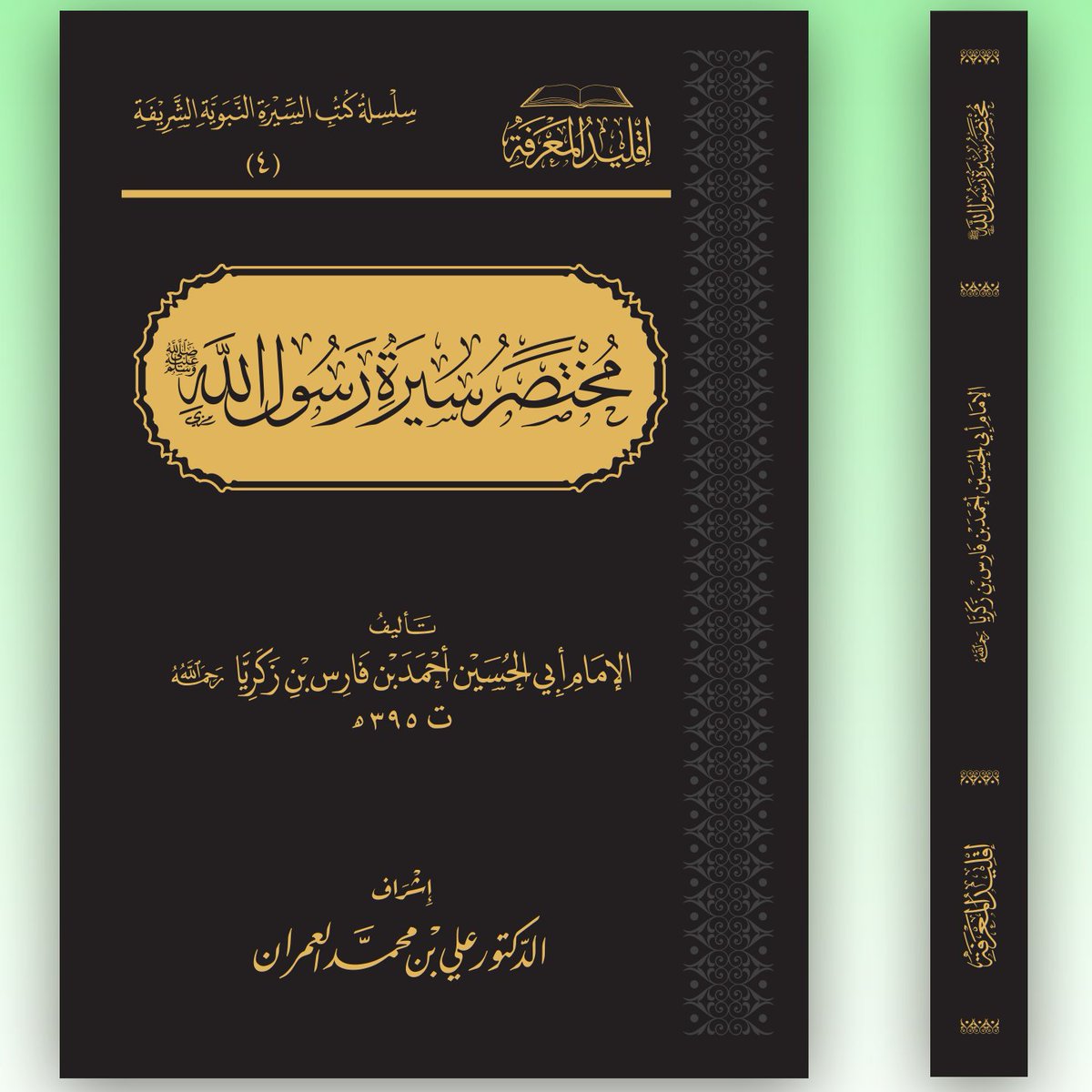 eqleede's tweet photo. المتابعون الكرام :
سيتم السحب على كتاب #مختصر_سيرة_رسول_الله لأبي الحسين بن فارس 
وكتاب #مختصر_سيرة_النبي لأبي الفرج ابن الجوزي
الصادرين عن #اقليد_المعرفة 
للدخول في السحب :
_متابعة الحساب. 
_"تدوير" التغريدة.

تنبيه : شحن الكتابين على الفائز أو الاستلام من الرياض .
_ السحب خلال يوم واحد من التدوير .
بالتوفيق.