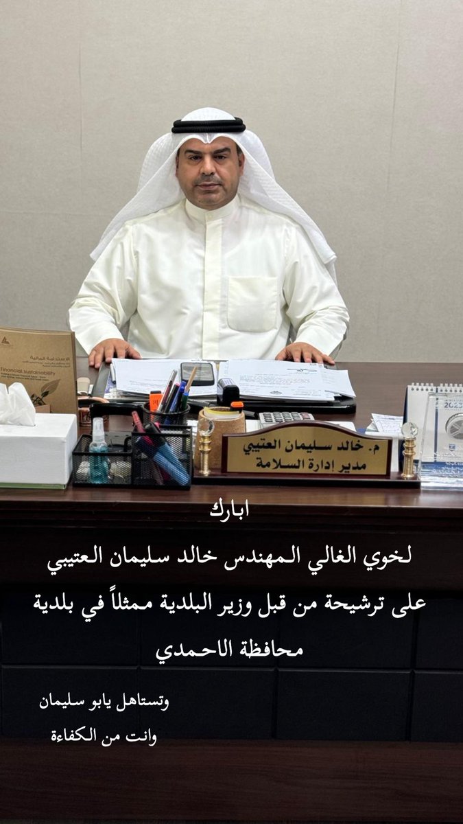 ابارك
لخوي الغالي المهندس خالد سليمان العتيبي
على ترشيحه من قبل وزير البلدية ممثلاً 
في بلدية محافظة الاحمدي 

وتستاهل يابو سليمان وانت من الكفاءة