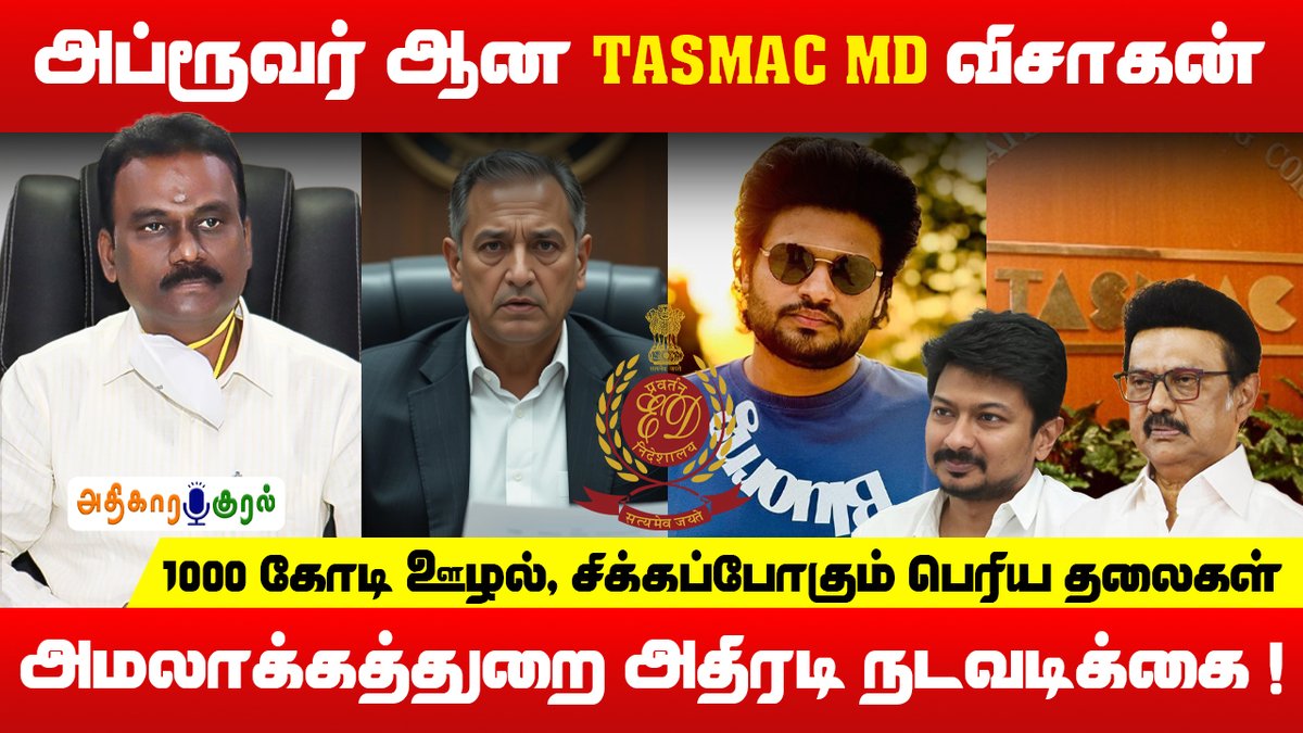 adikarakural's tweet photo. Video Link : https://t.co/F1WQvTjKTK

₹1000 கோடி TASMAC ஊழல் | ED அதிரடி சோதனை | அப்ரூவர் ஆன TASMAC MD விசாகன் | Adikara Kural

#TASMACScam #EnforcementDirectorate #EDRaids https://t.co/95TVGorx16