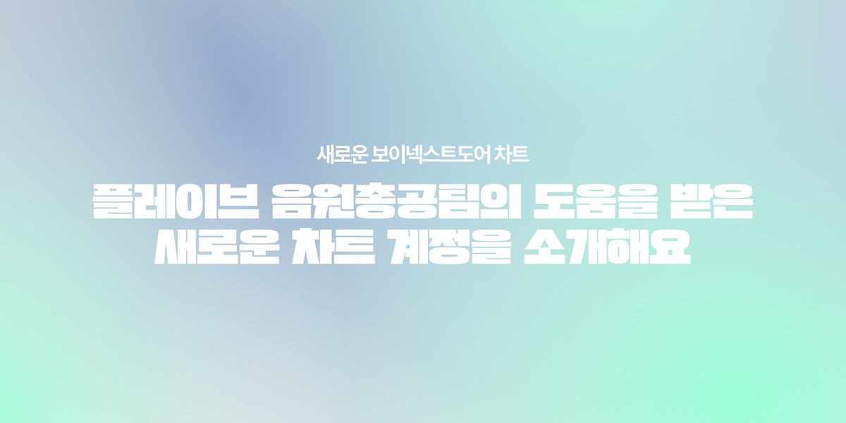 BND_CHART's tweet photo. 🔔 플레이브 음원총공팀의 도움을 받은 새로운 차트 계정을 소개해요

앞으로는 보이넥스트도어 차트 계정에 업로드 되는 트윗이 모두 봇을 통해 자동화 되어요. 

⬇️ 보이넥스트도어 음원총공팀이 소개하는 새로운 차트 계정에 대해 더 알아보세요
https://t.co/ncUmlHSBWO https://t.co/DbR77OHWd0