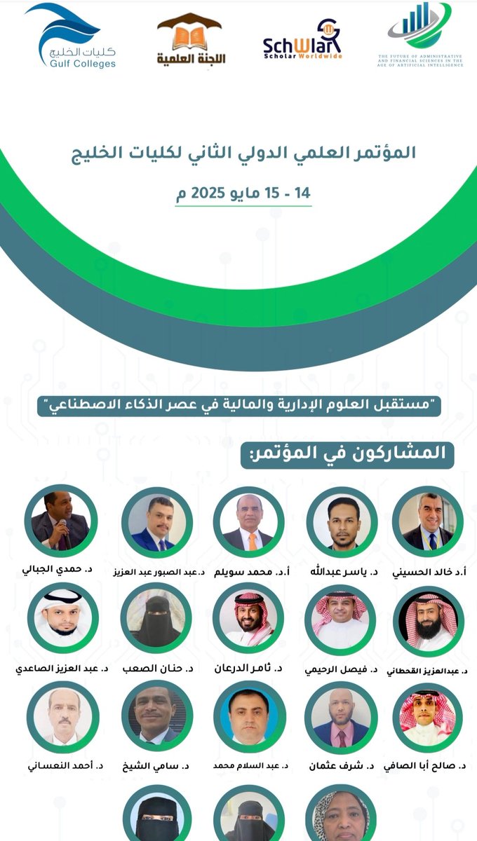 تشرفت بالمشاركة كمتحدث في مؤتمر كليات الخليج الثاني بعنوان مستقبل العلوم الإدارية والمالية في عصر الذكاء الاصطناعي .. 
كل الشكر لرئيس مجلس الأمناء أ.د. محمد الدوسري ولوكيل كليات الخليج أ.د سلطان الحربي وللجنة المنظمة على الدعوة الكريمة ..