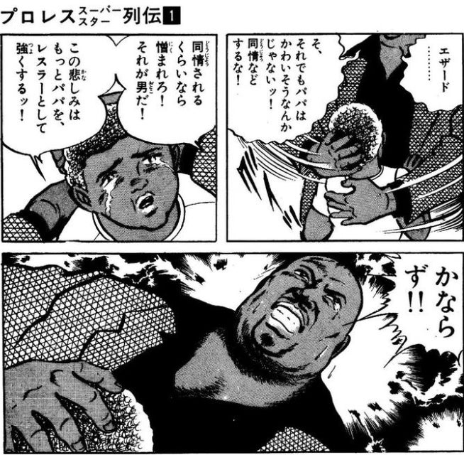 細かすぎて伝わらない
スーパースター列伝のしびれるシーン
「かなら、ず!!」 