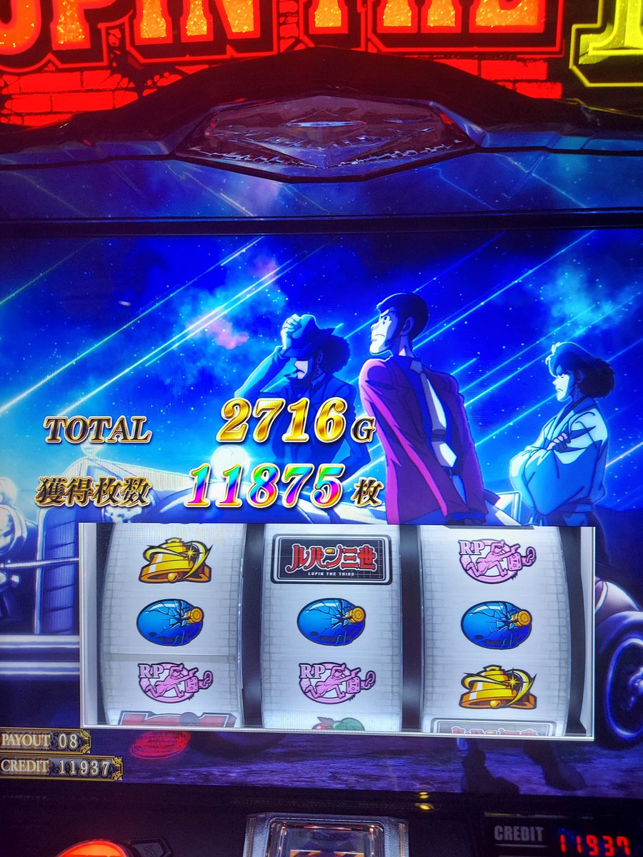 夕方6時からルパン打って万枚達成出来ました！！
なお、取り切れず
#ルパン三世 
 #スマスロ