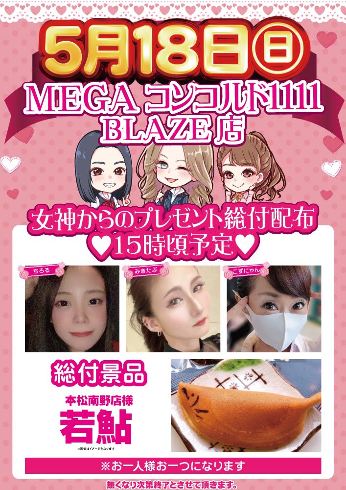 おはよございます☀️

本日はブレイズ店で

みきてぃーさん・たにーさん
も急遽参戦で女神5人で総付配布です🎶💗

時間は🌟15時配布予定です🌟

ブレイズ店でお待ちしておりますっ🫶🏻💗

 #メガコンコルド  #コンコルド  #女神
 #拡散希望  #ブレイズ