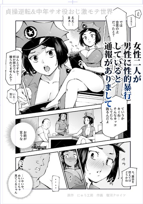 新作『貞操逆転&amp;中年サオ役おじ激モテ世界(仮称)』 制作中です!

『女性二人が男性に性的暴行していると通報がありまして』編 