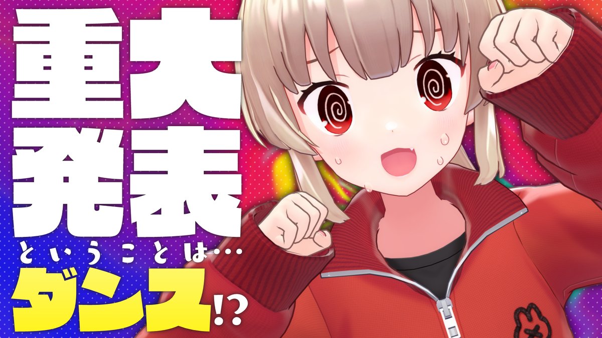 【配信告知】5/18　20時

やるぞ重大発表！
Just Danceノルマクリアで嬉しいお知らせ届けます
今日は運動だ運動だ運動だ🫀🫁

🔴youtube.com/live/4HqWuvblY…